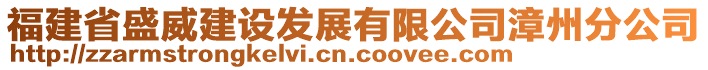 福建省盛威建設(shè)發(fā)展有限公司漳州分公司