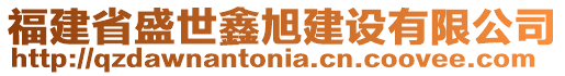 福建省盛世鑫旭建設有限公司