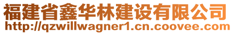 福建省鑫華林建設(shè)有限公司