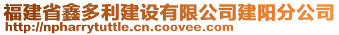 福建省鑫多利建設(shè)有限公司建陽分公司