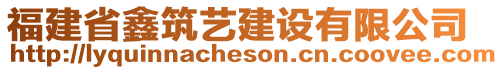 福建省鑫筑藝建設(shè)有限公司