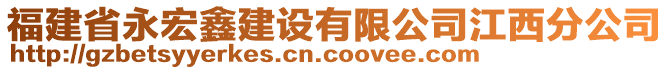 福建省永宏鑫建設(shè)有限公司江西分公司