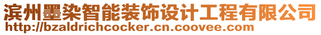 濱州墨染智能裝飾設(shè)計(jì)工程有限公司