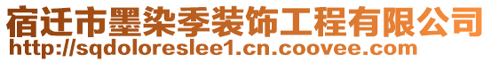 宿遷市墨染季裝飾工程有限公司