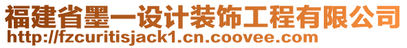 福建省墨一設(shè)計裝飾工程有限公司