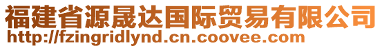 福建省源晟達國際貿(mào)易有限公司