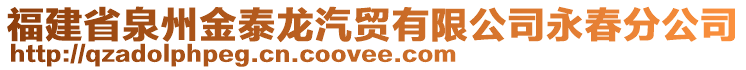 福建省泉州金泰龍汽貿(mào)有限公司永春分公司