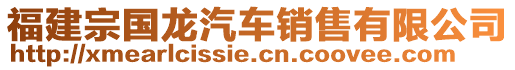 福建宗國龍汽車銷售有限公司