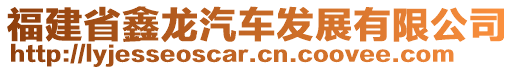 福建省鑫龍汽車發(fā)展有限公司