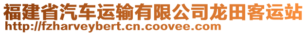 福建省汽車運輸有限公司龍?zhí)锟瓦\站