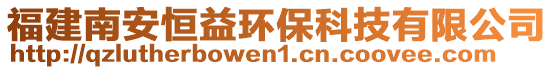 福建南安恒益環(huán)保科技有限公司