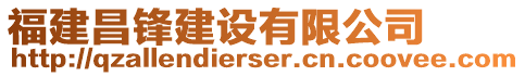 福建昌鋒建設(shè)有限公司