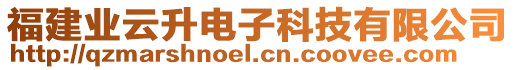 福建業(yè)云升電子科技有限公司