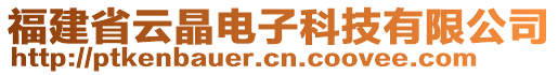 福建省云晶電子科技有限公司