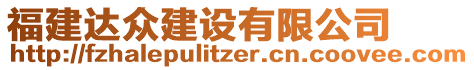 福建達眾建設(shè)有限公司