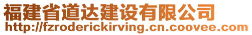 福建省道達(dá)建設(shè)有限公司