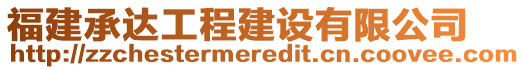 福建承達(dá)工程建設(shè)有限公司