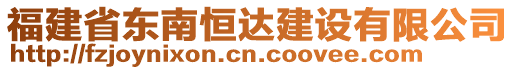 福建省東南恒達(dá)建設(shè)有限公司