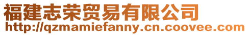 福建志榮貿易有限公司