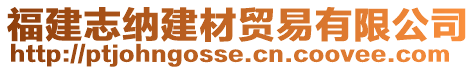 福建志納建材貿易有限公司