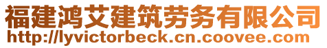 福建鴻艾建筑勞務(wù)有限公司