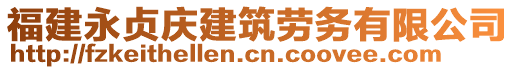 福建永貞慶建筑勞務(wù)有限公司