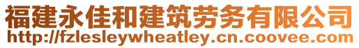 福建永佳和建筑勞務有限公司