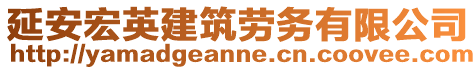 延安宏英建筑勞務有限公司