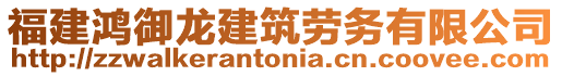 福建鴻御龍建筑勞務(wù)有限公司