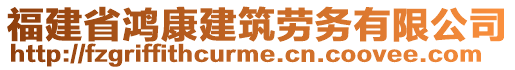 福建省鴻康建筑勞務(wù)有限公司