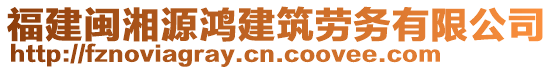 福建閩湘源鴻建筑勞務(wù)有限公司