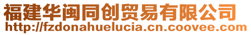 福建華閩同創(chuàng)貿(mào)易有限公司