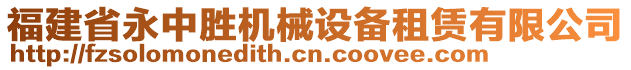 福建省永中勝機(jī)械設(shè)備租賃有限公司