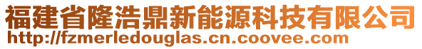 福建省隆浩鼎新能源科技有限公司