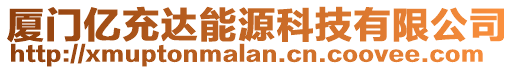 廈門億充達能源科技有限公司