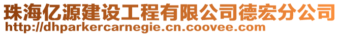 珠海億源建設工程有限公司德宏分公司