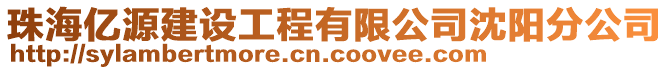 珠海億源建設(shè)工程有限公司沈陽分公司