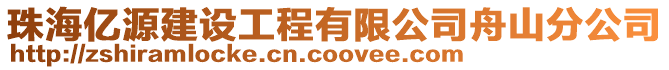 珠海億源建設工程有限公司舟山分公司