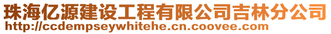 珠海億源建設工程有限公司吉林分公司