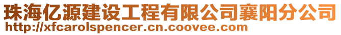 珠海億源建設工程有限公司襄陽分公司