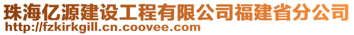 珠海億源建設(shè)工程有限公司福建省分公司