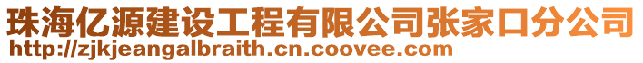 珠海億源建設(shè)工程有限公司張家口分公司