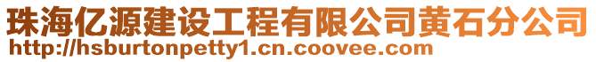 珠海億源建設(shè)工程有限公司黃石分公司