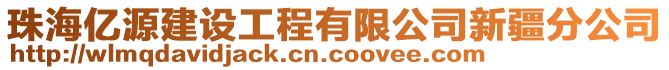 珠海億源建設(shè)工程有限公司新疆分公司