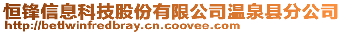 恒鋒信息科技股份有限公司溫泉縣分公司