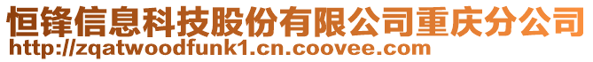 恒鋒信息科技股份有限公司重慶分公司