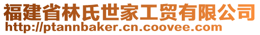 福建省林氏世家工貿(mào)有限公司