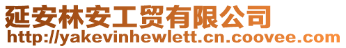 延安林安工貿(mào)有限公司