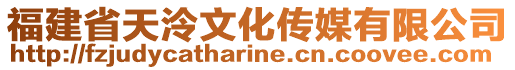 福建省天泠文化傳媒有限公司