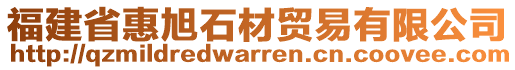 福建省惠旭石材貿(mào)易有限公司